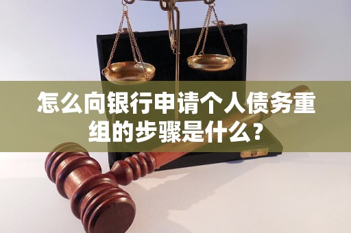拉萨市怎么向银行申请个人债务重组的步骤是什么？